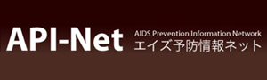 エイズ予防情報ネット